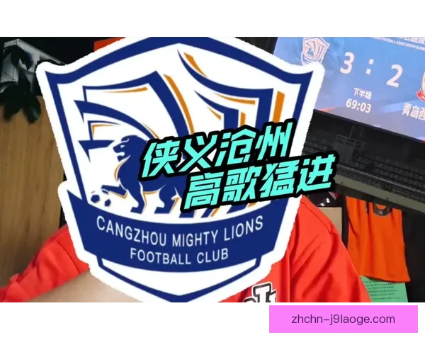 沧州雄狮赛季开局惊艳高歌猛进中段崩盘连败最终啃老本惊险保级之路