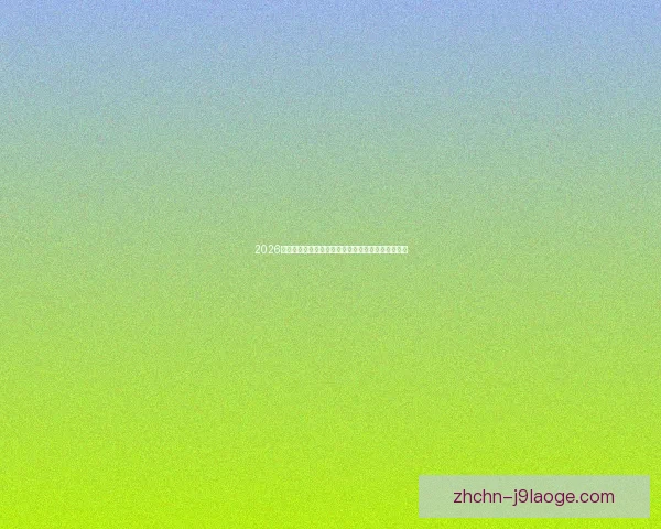 2026世界杯北美赛区全面启用人脸识别系统保障入场安全 2026世界杯北美赛区全面启用人脸识别系统保障入场安全