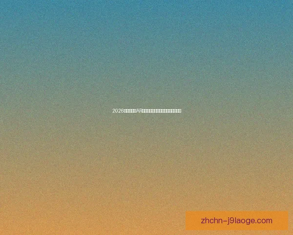 2026世界杯推出AR技术为持票球迷呈现球员实时数据墙 2026世界杯推出AR技术为持票球迷呈现球员实时数据墙