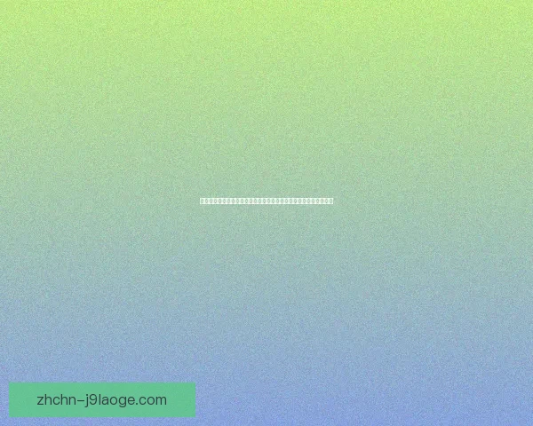 世界杯新老交替赔率走势解析与更衣室氛围隐形变量影响深度研究